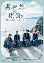 周末旅行秘訣2~家人既在身邊又在遠方~