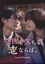 如果今生也能墜入愛河。