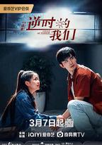 逆時的我們