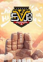 哈哈哈哈哈 第五季