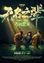 無名之輩：否極泰來