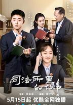 司法所里的故事