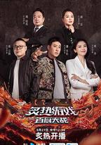 炙熱游戲：百廚大戰