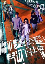 師大公園地下社會