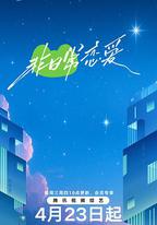 非日常戀愛