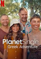 單身星球：愛的希臘大冒險