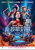 泰殺歌後戰