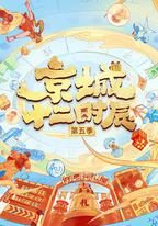 京城十二時辰 第五季