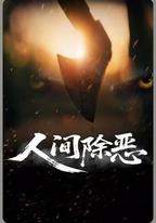 人間除惡