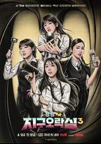 Biong Biong地球游戲廳 第三季