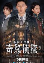 民國奇探之奇緣偵探