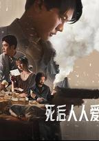 死後人人愛