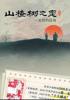 山楂樹之戀