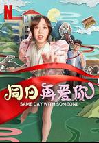 同日再愛你