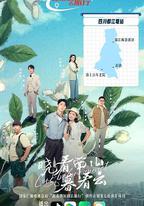 曉看南山暮看雲