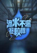 滴水不漏拯救隊