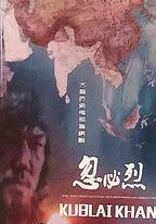 忽必烈