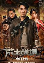 荒土戰境