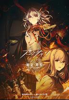 明日方舟：焰燼曙明