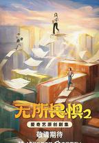 無所畏懼2