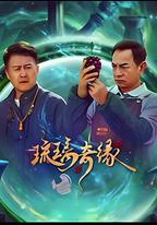 琉璃奇緣