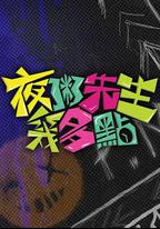 夜粥先生幾多點