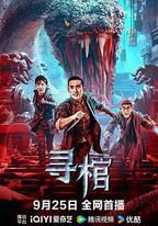 尋棺