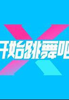 開始跳舞吧 第三季