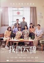 我們六個