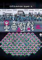 墨魚游戲2