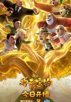 熊出沒之神奇寶物