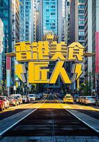 香港美食匠人
