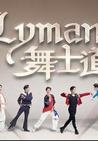 Lyman舞士道
