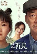 好好說再見