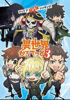 異世界四重奏 第三季