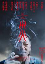 災 電影版
