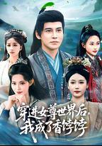 穿進女尊世界後我成了香餑餑
