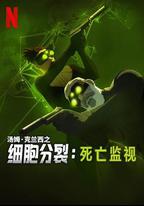 細胞分裂:死亡監視 第一季