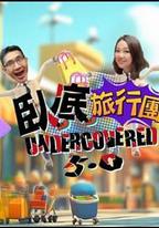 卧底旅行團5.0