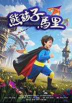 熊孩子馬里