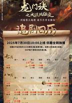 龍門訣之大漠風雲變