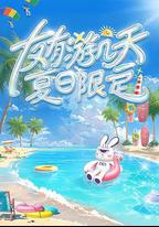 友有游幾天・夏日限定