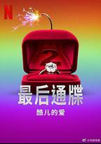 最後通牒：酷兒的愛 第二季