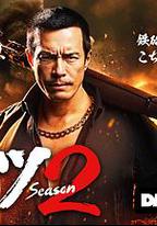 正港男一匹 第二季