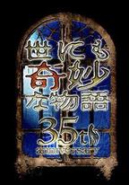 世界奇妙物語 35周年特別篇～傳奇名作 一夜限定復活篇～