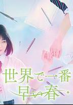 世界上最早的春天