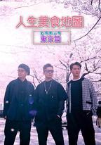 人生美食地圖 東京篇