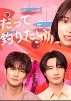 小蝦米也想釣到鯛魚