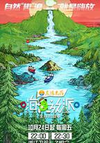 嗨放派·生存對戰季