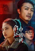 命運中轉棧
